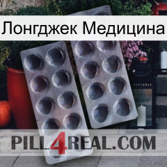 Лонгджек Медицина 31